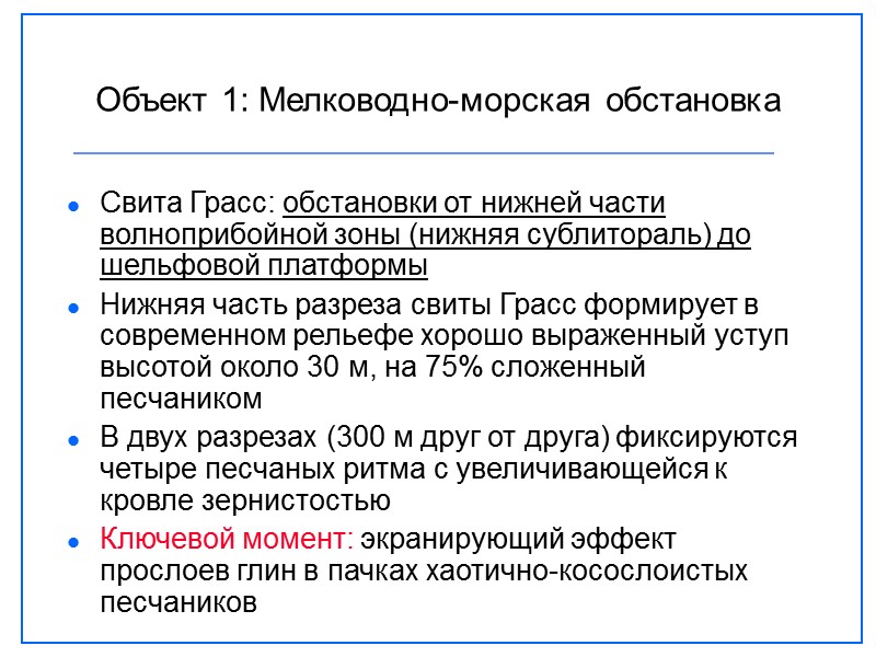 Свита Грасс: обстановки от нижней части волноприбойной зоны (нижняя сублитораль) до шельфовой платформы Нижняя